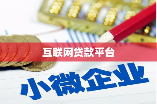 喜德互联网贷款平台