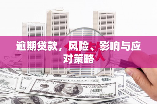 喜德逾期贷款，风险、影响与应对策略