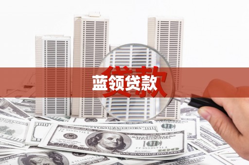 喜德蓝领贷款