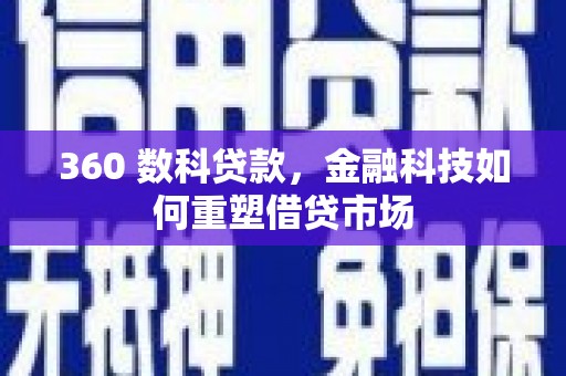 喜德360 数科贷款，金融科技如何重塑借贷市场