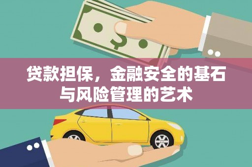 喜德贷款担保，金融安全的基石与风险管理的艺术