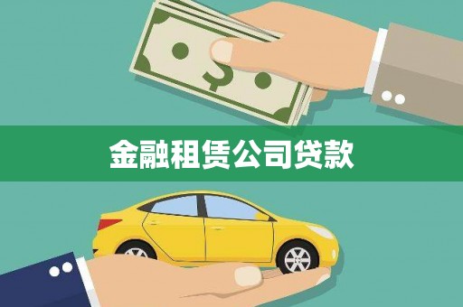 喜德金融租赁公司贷款