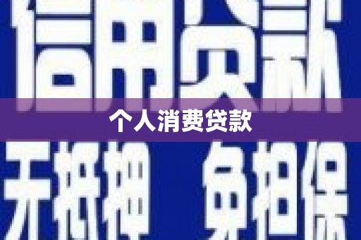 喜德个人消费贷款