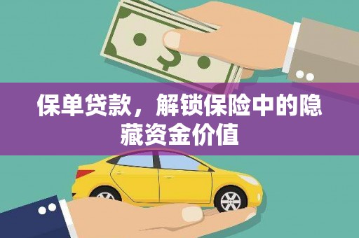 喜德保单贷款，解锁保险中的隐藏资金价值