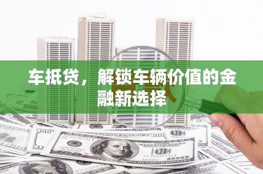 喜德车抵贷，解锁车辆价值的金融新选择