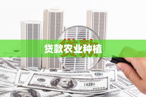 喜德贷款农业种植