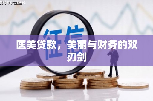 喜德医美贷款，美丽与财务的双刃剑