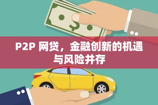 喜德P2P 网贷，金融创新的机遇与风险并存