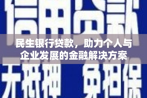 喜德民生银行贷款，助力个人与企业发展的金融解决方案