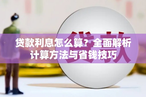 喜德贷款利息怎么算？全面解析计算方法与省钱技巧