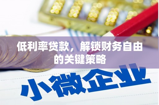 喜德低利率贷款，解锁财务自由的关键策略
