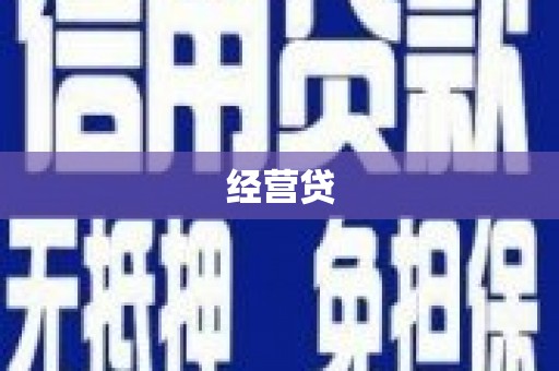 喜德经营贷