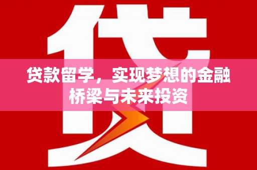 喜德贷款留学，实现梦想的金融桥梁与未来投资