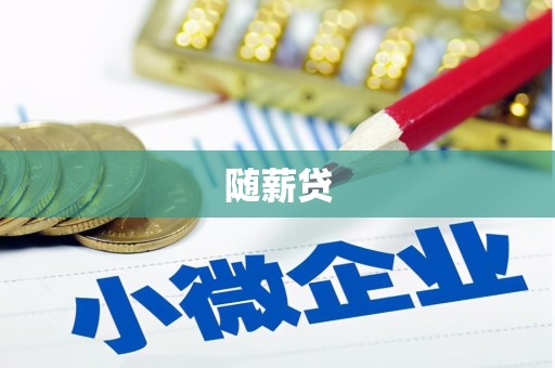 喜德随薪贷