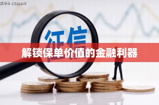 喜德解锁保单价值的金融利器