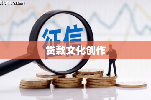 喜德贷款文化创作