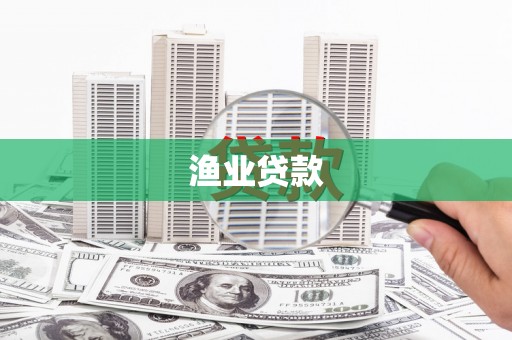 喜德渔业贷款