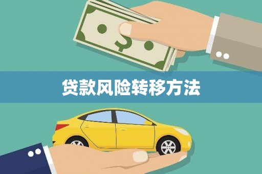 喜德贷款风险转移方法