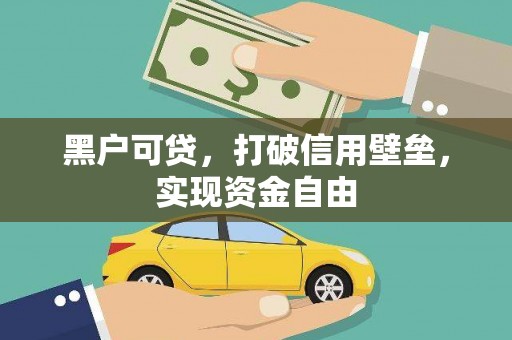 喜德黑户可贷，打破信用壁垒，实现资金自由