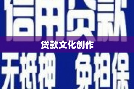喜德贷款文化创作