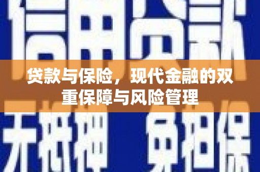 喜德贷款与保险，现代金融的双重保障与风险管理