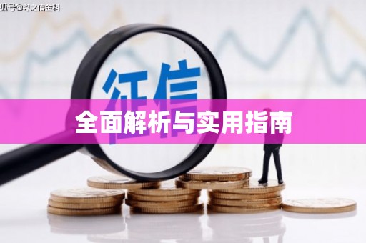 喜德全面解析与实用指南