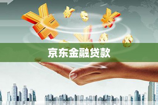 喜德京东金融贷款