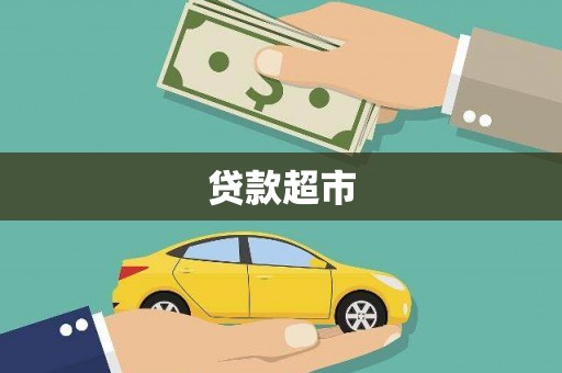 喜德贷款超市