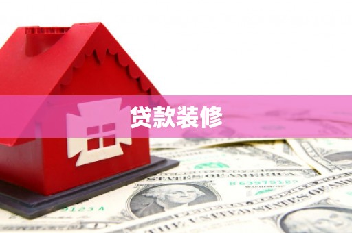 喜德贷款装修
