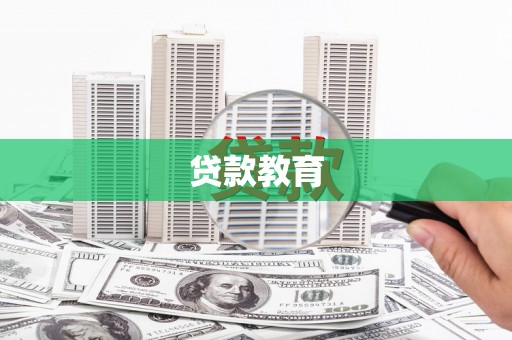 喜德贷款教育