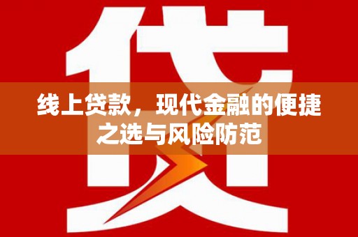 喜德线上贷款，现代金融的便捷之选与风险防范