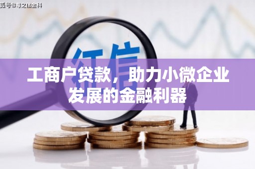 喜德工商户贷款，助力小微企业发展的金融利器