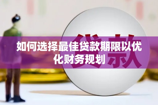 喜德如何选择最佳贷款期限以优化财务规划