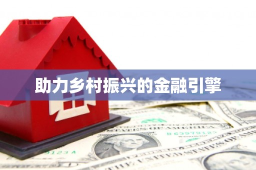 喜德助力乡村振兴的金融引擎