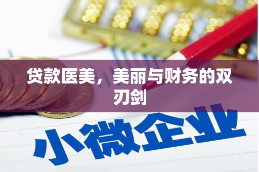 喜德贷款医美，美丽与财务的双刃剑