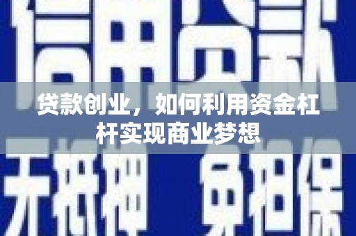 喜德贷款创业，如何利用资金杠杆实现商业梦想