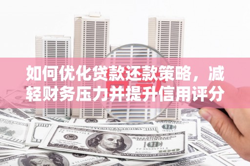 喜德如何优化贷款还款策略，减轻财务压力并提升信用评分