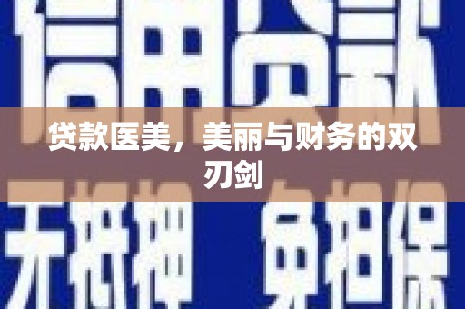 喜德贷款医美，美丽与财务的双刃剑