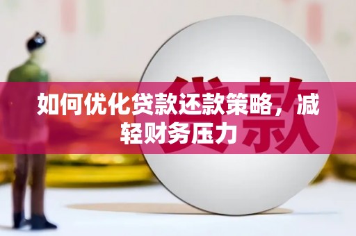 喜德如何优化贷款还款策略，减轻财务压力
