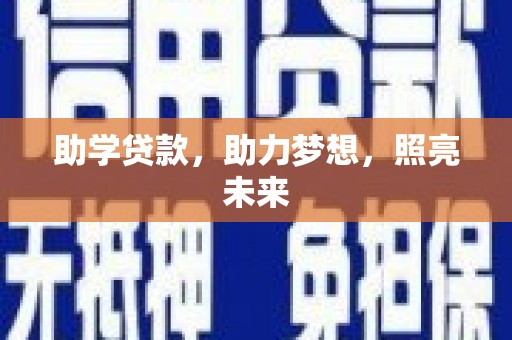喜德助学贷款，助力梦想，照亮未来