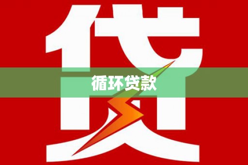 喜德循环贷款