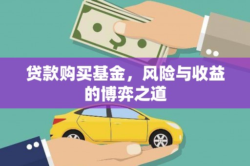 喜德贷款购买基金，风险与收益的博弈之道