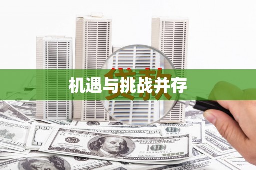 喜德机遇与挑战并存