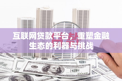 喜德互联网贷款平台，重塑金融生态的利器与挑战