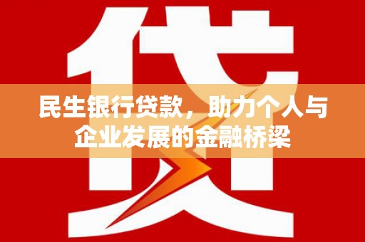 喜德民生银行贷款，助力个人与企业发展的金融桥梁