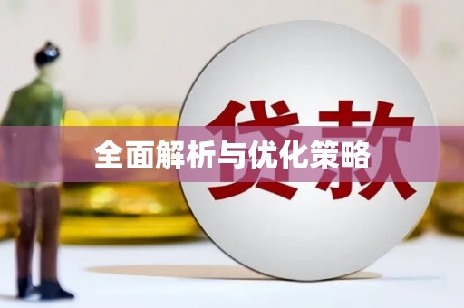 喜德全面解析与优化策略