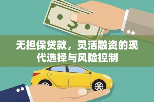 喜德无担保贷款，灵活融资的现代选择与风险控制