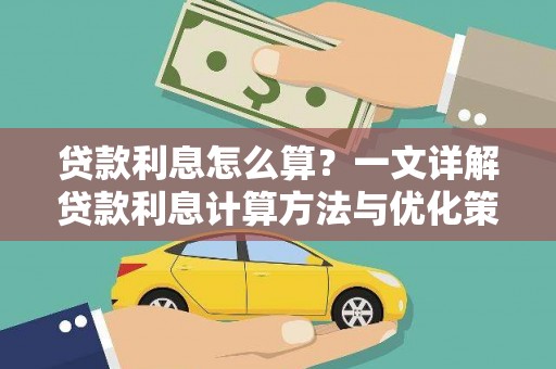 喜德贷款利息怎么算？一文详解贷款利息计算方法与优化策略