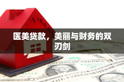 喜德医美贷款，美丽与财务的双刃剑