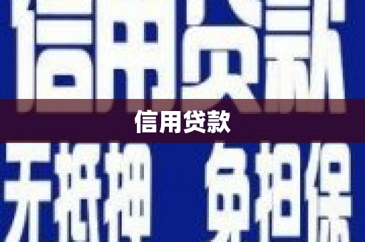 喜德信用贷款